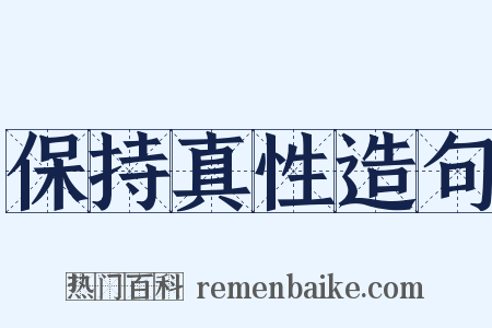 保持真性造句是什么意思的图片